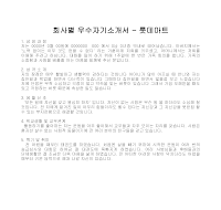회사별 우수자기소개서(롯데마트)